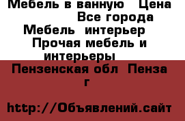 Мебель в ванную › Цена ­ 26 000 - Все города Мебель, интерьер » Прочая мебель и интерьеры   . Пензенская обл.,Пенза г.